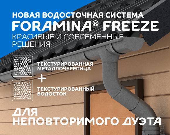 Новая водосточная система Foramina Freeze